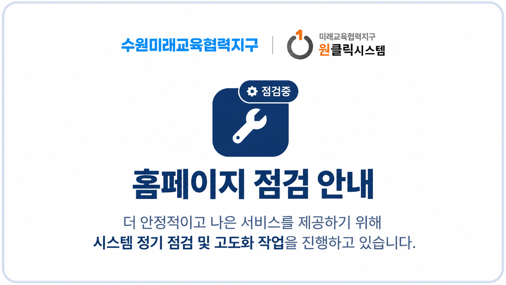 홈페이지 점검 안내. 더 안정적이고 나은 서비스를 제공하기 위해 시스템 정기 점검 및 고도화 작업을 진행하고 있습니다.